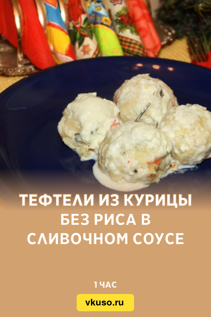 Тефтели из курицы без риса в сливочном соусе, рецепт с фото и видео —  Вкусо.ру