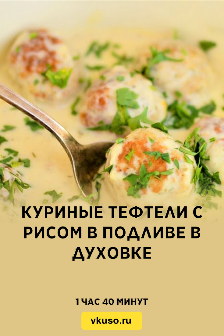 Куриные тефтели с рисом в подливе в духовке