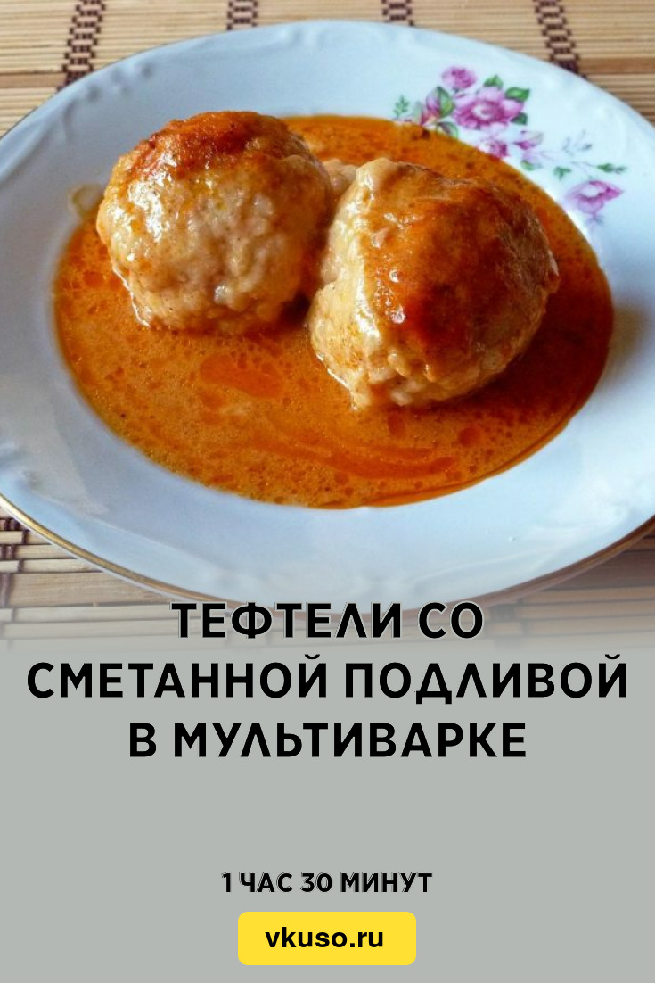 Тефтели со сметанной подливой в мультиварке, рецепт с фото — Вкусо.ру