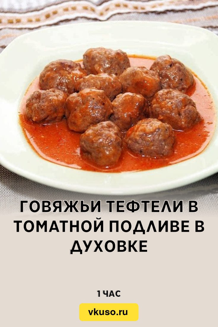 Говяжьи тефтели в томатной подливе в духовке, рецепт с фото — Вкусо.ру