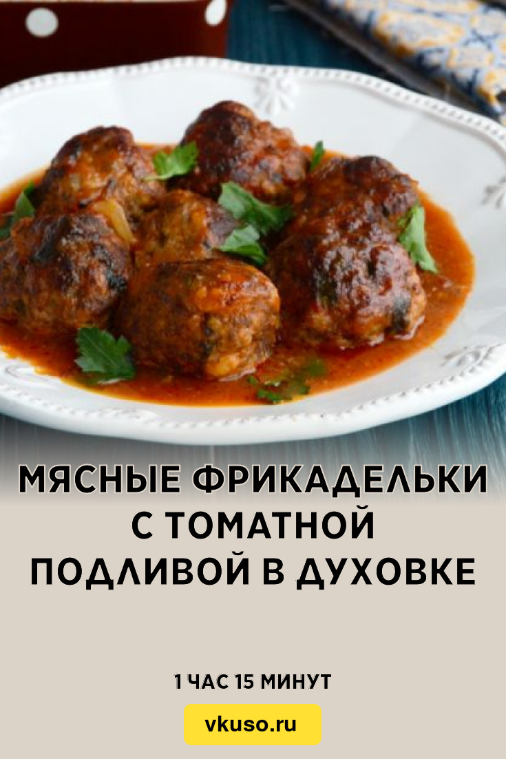 Мясные фрикадельки с томатной подливой в духовке, рецепт с фото и видео —  Вкусо.ру