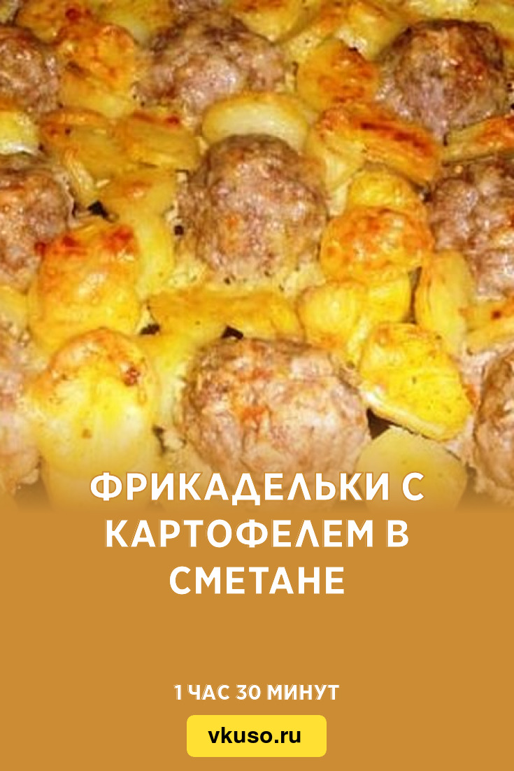 Фрикадельки с картошкой в духовке