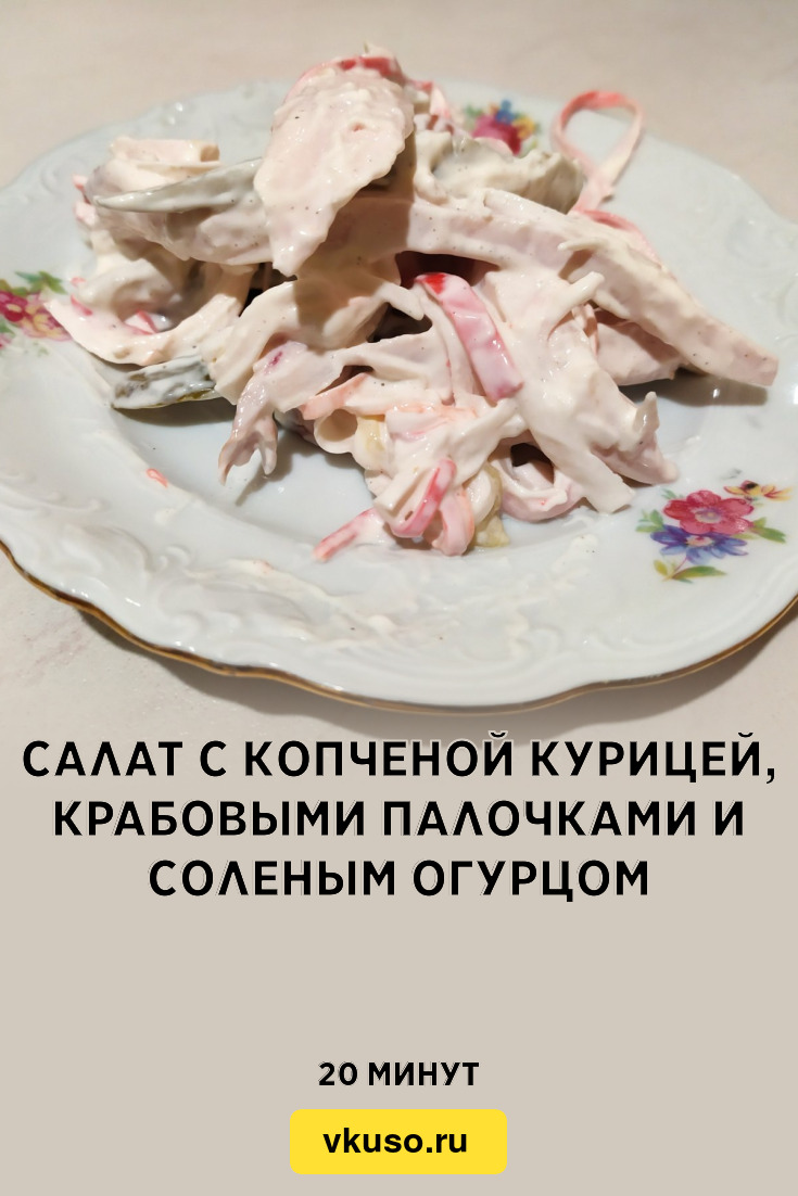 Салат с копченой курицей, крабовыми палочками и соленым огурцом, рецепт с  фото и видео — Вкусо.ру