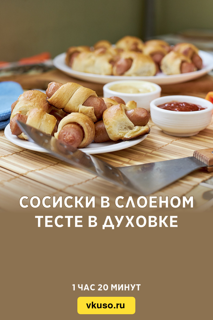 Сосиски в слоеном тесте в духовке, рецепт с фото и видео — Вкусо.ру