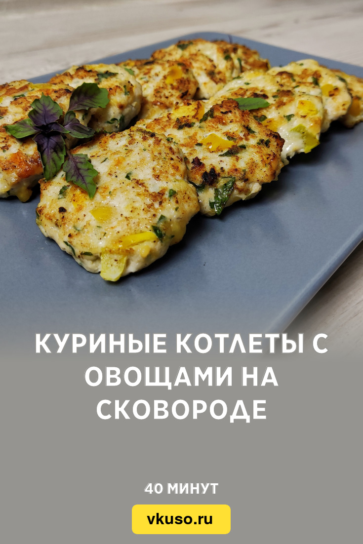 Куриные котлеты с овощами на сковороде, рецепт с фото и видео — Вкусо.ру