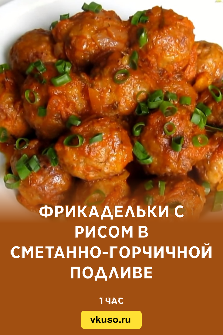 Фрикадельки с рисом в сметанно-горчичной подливе, рецепт с фото — Вкусо.ру