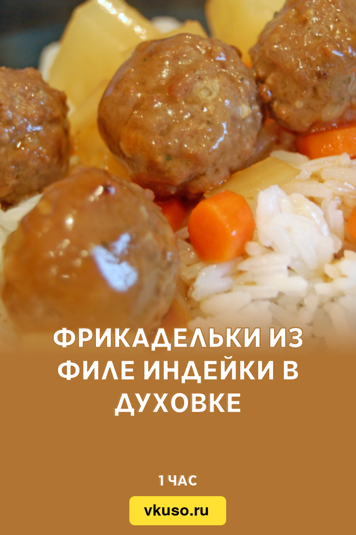 Фрикадельки из филе индейки в духовке, рецепт с фото — Вкусо.ру