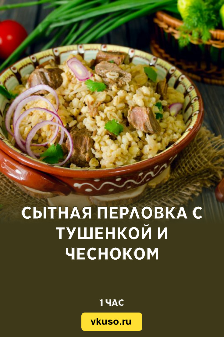 Сытная перловка с тушенкой и чесноком, рецепт с фото и видео — Вкусо.ру