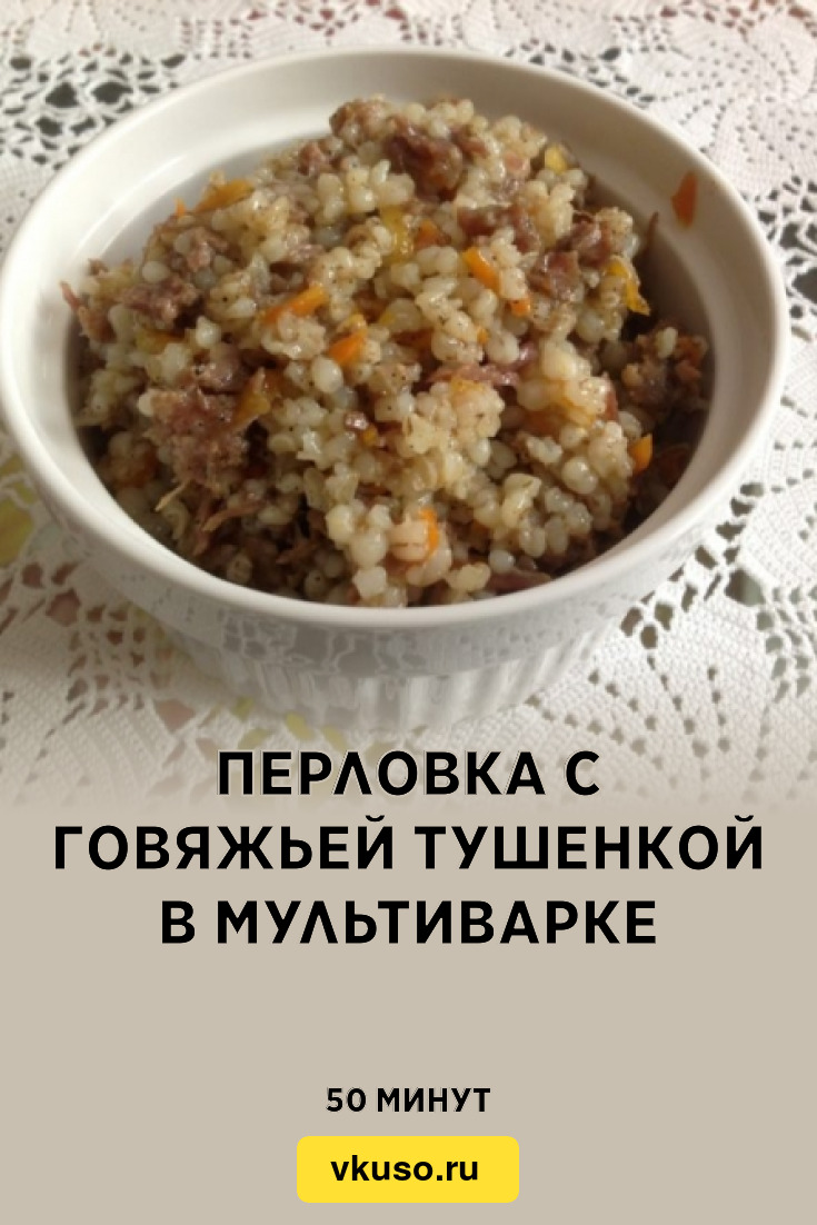 Перловка с говяжьей тушенкой в мультиварке, рецепт с фото и видео — Вкусо.ру