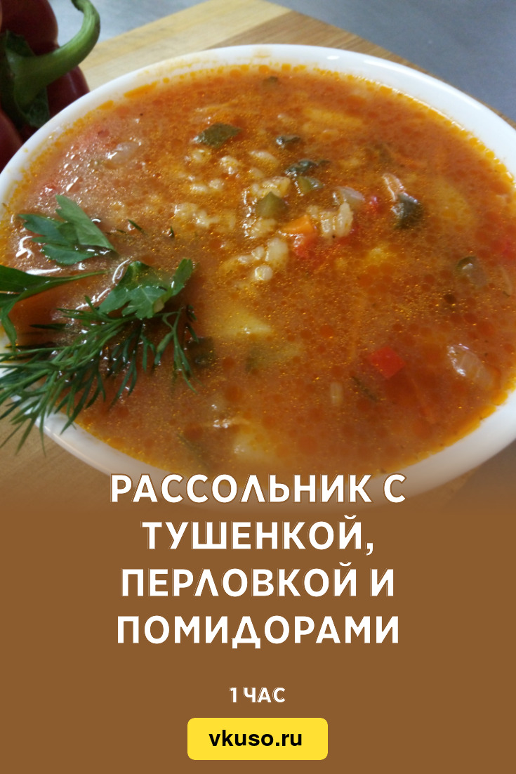 Рассольник с тушенкой, перловкой и помидорами, рецепт с фото и видео —  Вкусо.ру