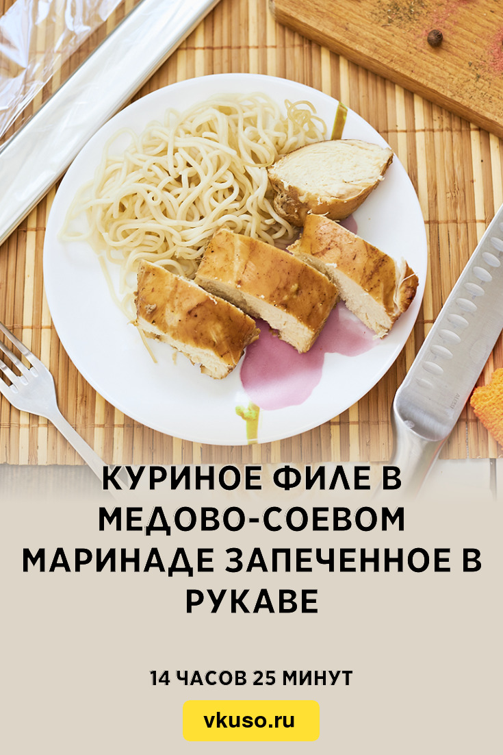 Куриное филе в медово-соевом маринаде запеченное в рукаве, рецепт с фото  пошагово и видео — Вкусо.ру