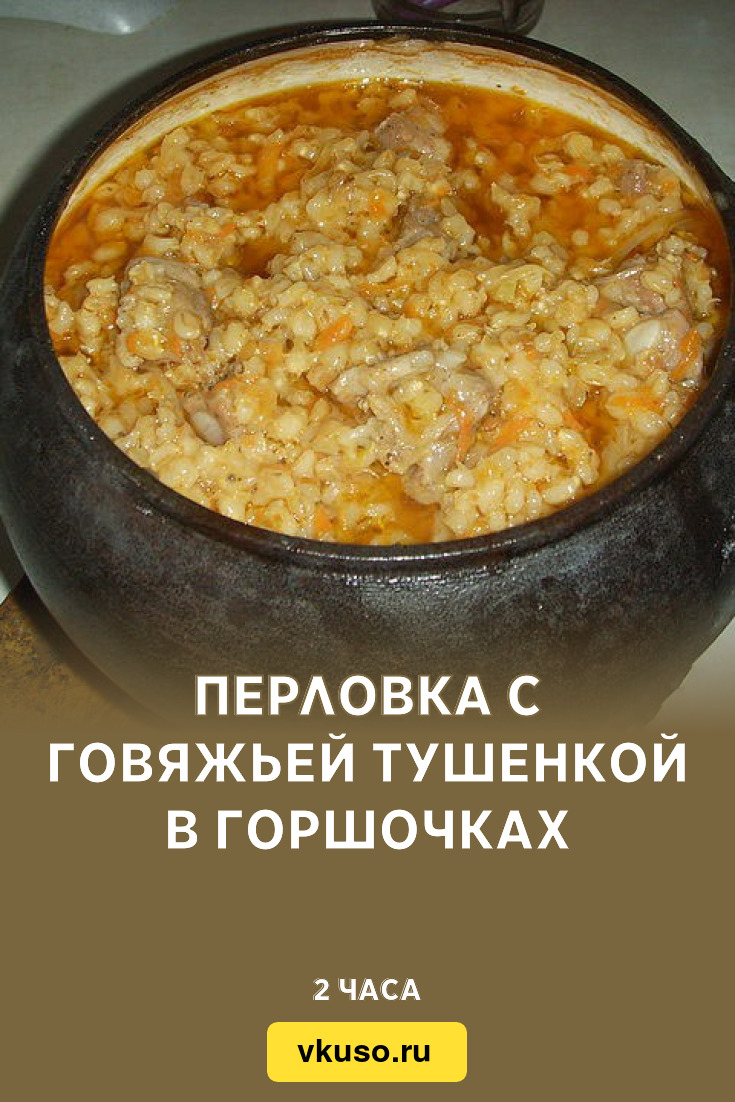 Перловка с говяжьей тушенкой в горшочках, рецепт с фото — Вкусо.ру