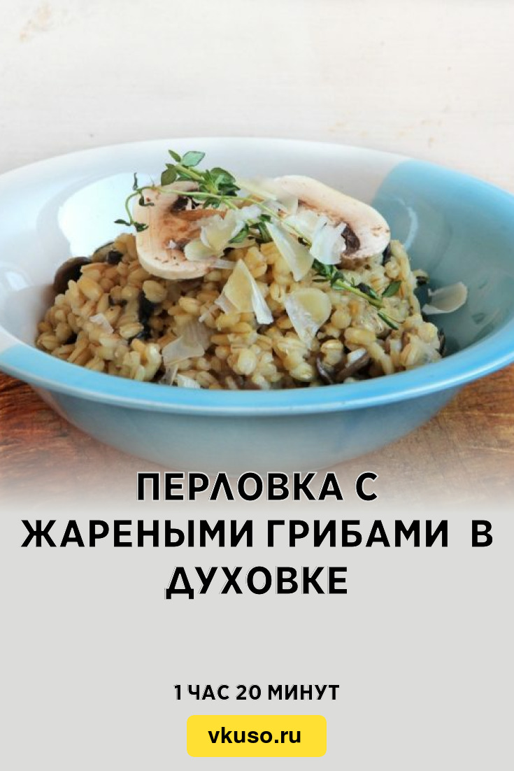 Перловка с жареными грибами в духовке, рецепт с фото и видео — Вкусо.ру