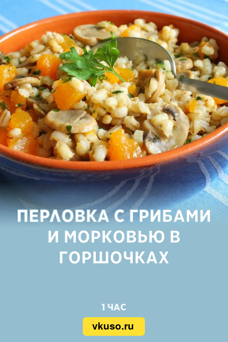 Перловка с грибами и морковью в горшочках, рецепт с фото и видео — Вкусо.ру