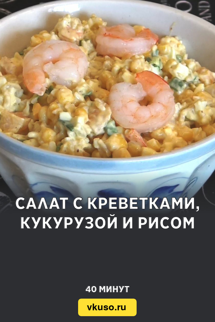 Салат с креветками, кукурузой и рисом, рецепт с фото и видео — Вкусо.ру