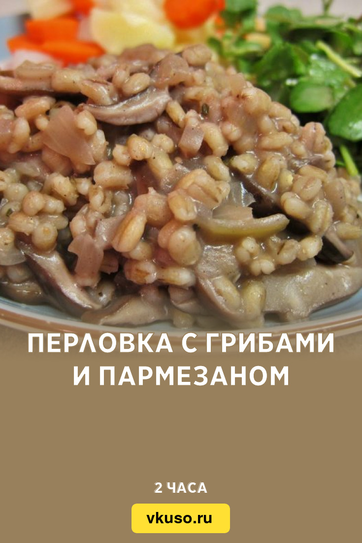 Перловка с грибами и пармезаном, рецепт с фото — Вкусо.ру