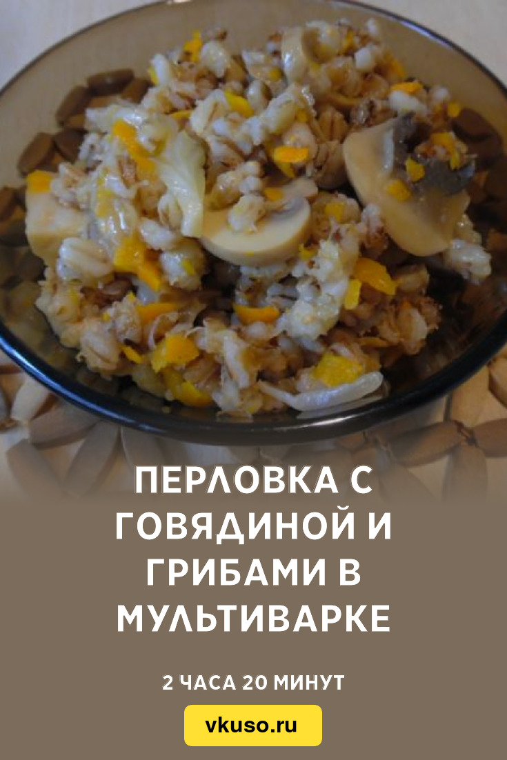 Перловка с говядиной и грибами в мультиварке, рецепт с фото — Вкусо.ру