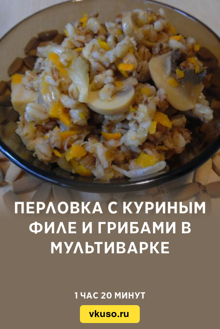 Перловка с куриным филе и грибами в мультиварке, рецепт с фото — Вкусо.ру