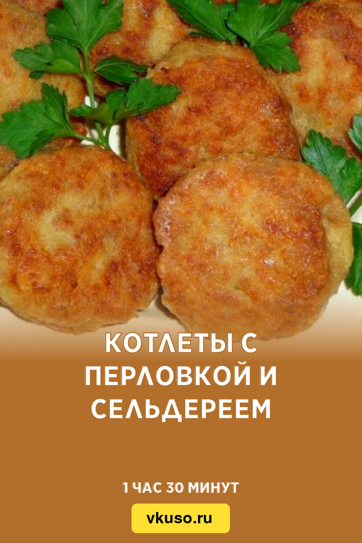 Котлеты с перловкой и сельдереем, рецепт с фото — Вкусо.ру