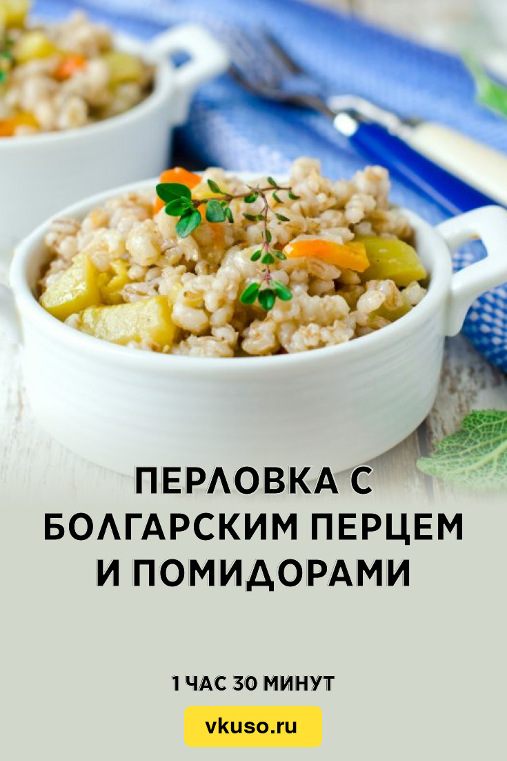 Перловка с болгарским перцем и помидорами, рецепт с фото и видео — Вкусо.ру