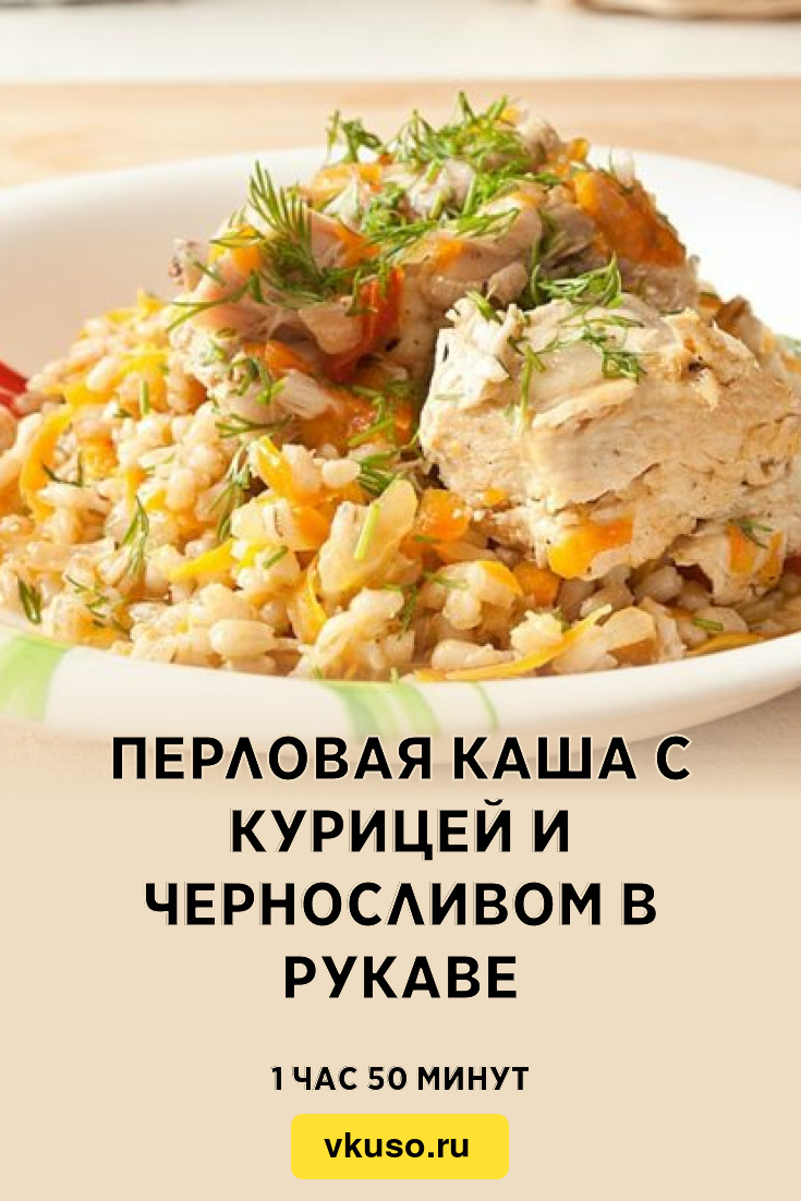 Перловая каша с курицей и черносливом в рукаве, рецепт с фото и видео —  Вкусо.ру