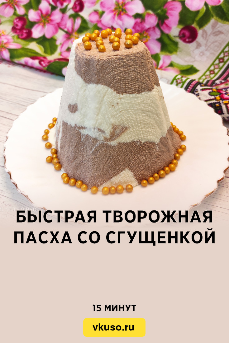 Быстрая творожная пасха со сгущенкой, рецепт с фото