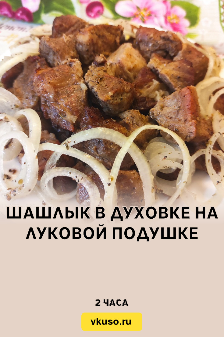 Шашлык в духовке на луковой подушке, рецепт с фото пошагово и видео —  Вкусо.ру