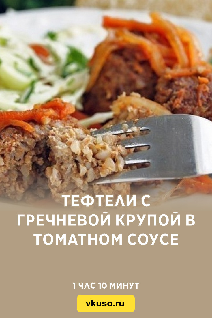 Тефтели с гречневой крупой в томатном соусе, рецепт с фото — Вкусо.ру