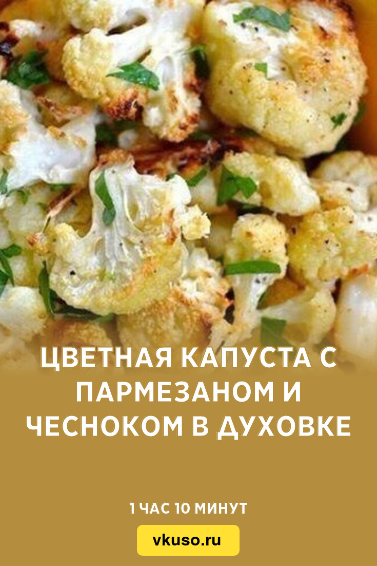 Цветная капуста с сыром