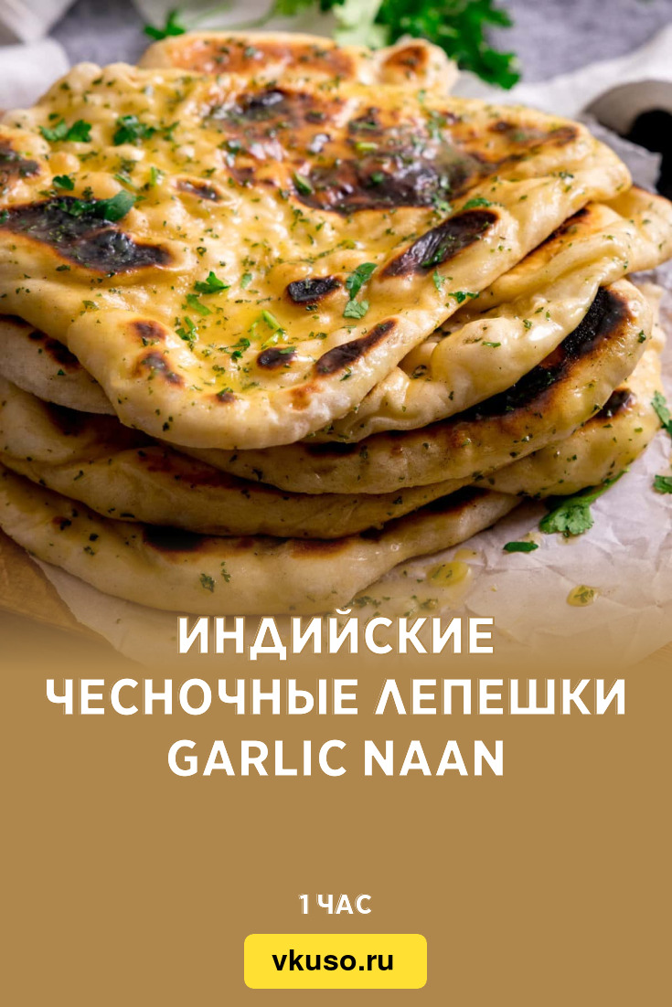 Индийские чесночные лепешки Garlic naan, рецепт с фото — Вкусо.ру