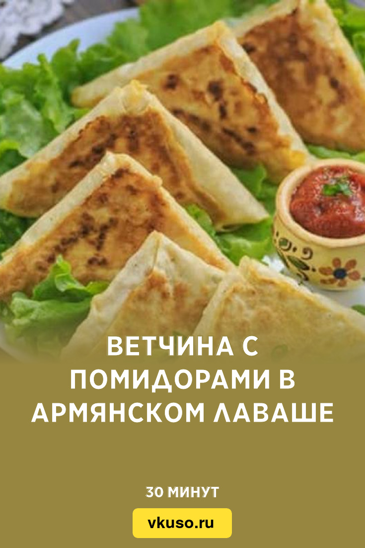 Ветчина с помидорами в армянском лаваше, рецепт с фото — Вкусо.ру