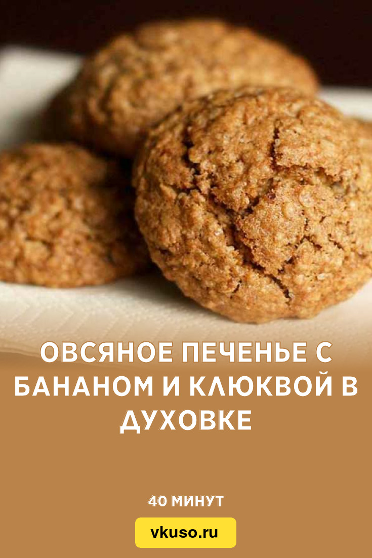 Овсяное печенье с бананом и клюквой в духовке, рецепт с фото — Вкусо.ру