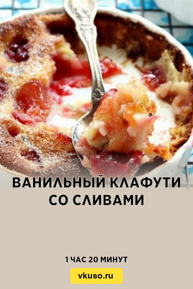 Клафути со сливами