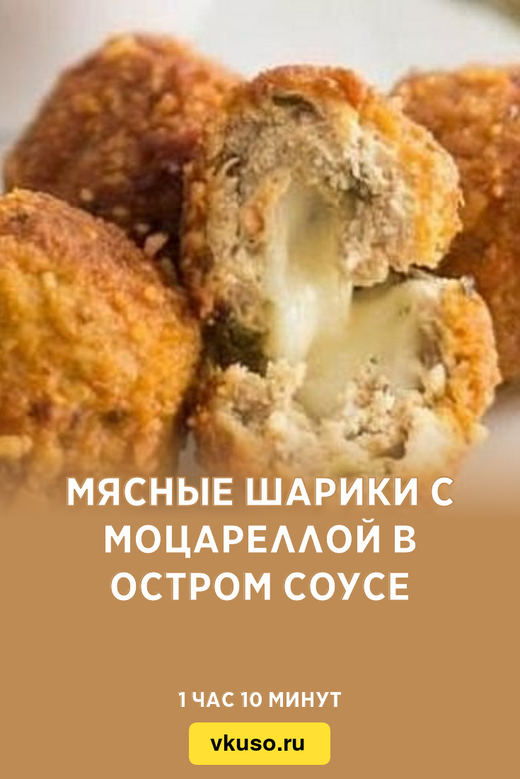 Мясные шарики с моцареллой в остром соусе, рецепт с фото — Вкусо.ру