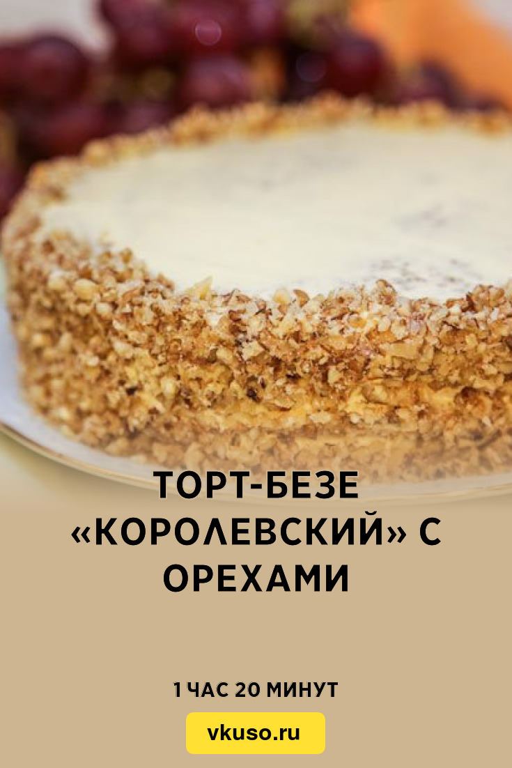 Торт-безе «Королевский» с орехами, рецепт с фото — Вкусо.ру