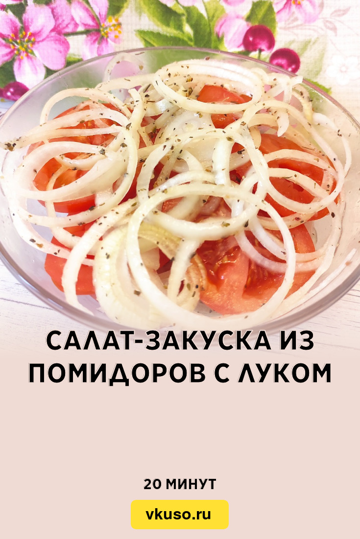 Салат-закуска из помидоров с луком, рецепт с фото пошагово и видео —  Вкусо.ру