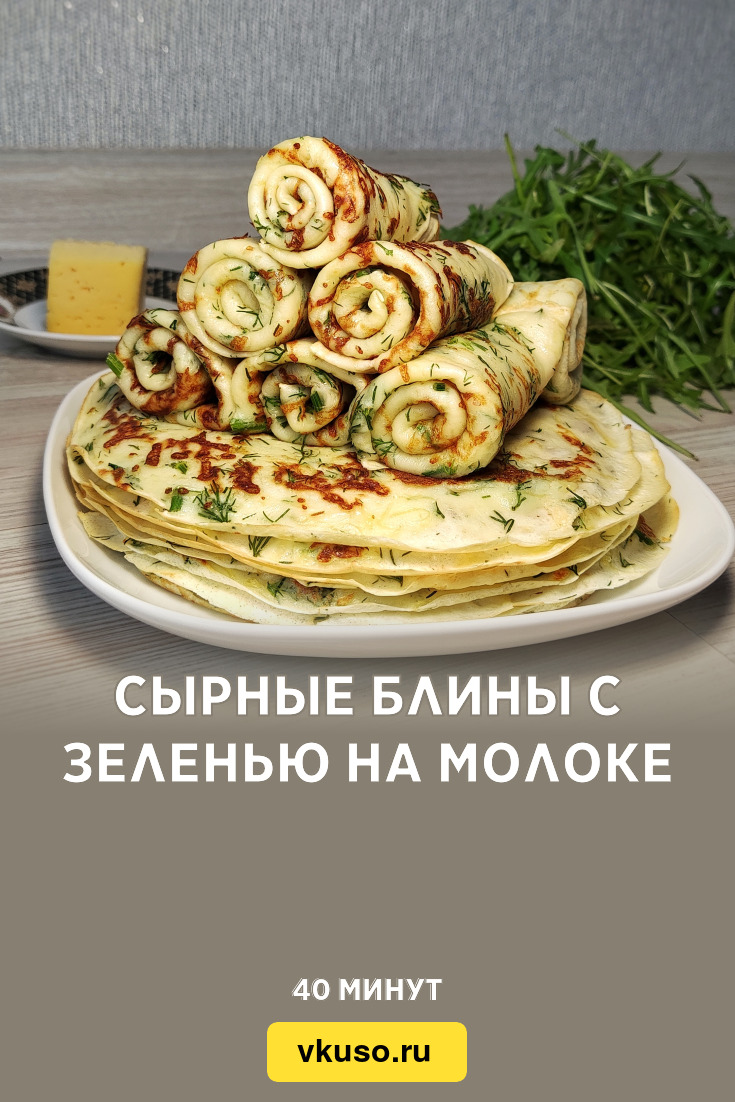 Сырные блины с зеленью на молоке, рецепт с фото и видео — Вкусо.ру