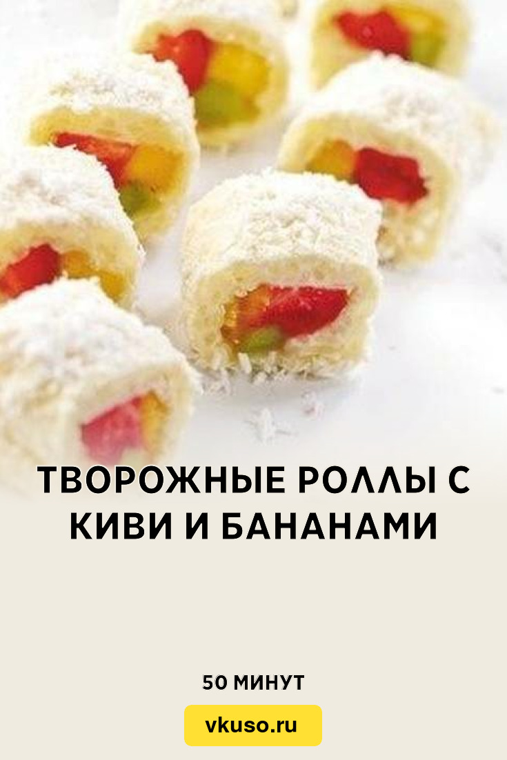 Творожные роллы с киви и бананами, рецепт с фото — Вкусо.ру