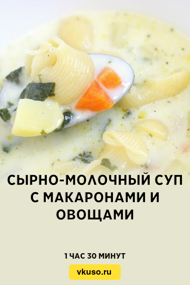 Сырно-молочный суп с макаронами и овощами, рецепт с фото — Вкусо.ру