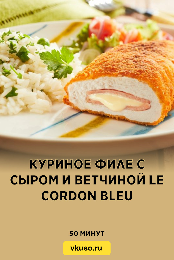 Кордон блю из курицы с сыром и ветчиной рецепт с фото на сковороде