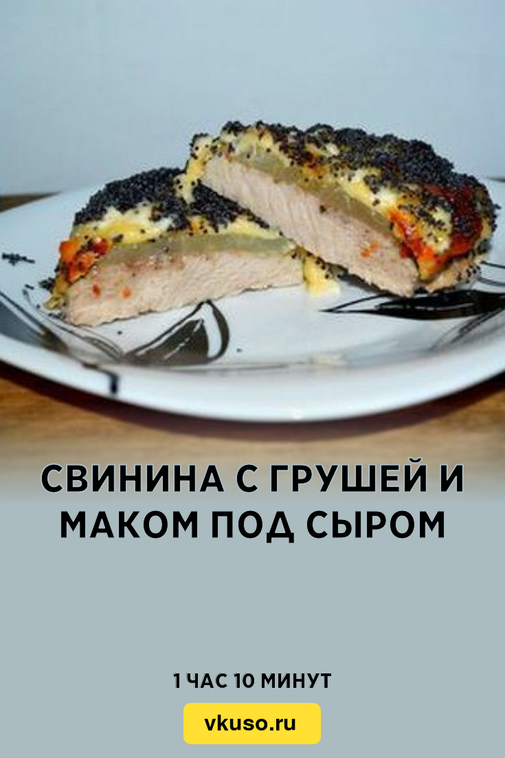 Свинина с грушей и маком под сыром, рецепт с фото — Вкусо.ру