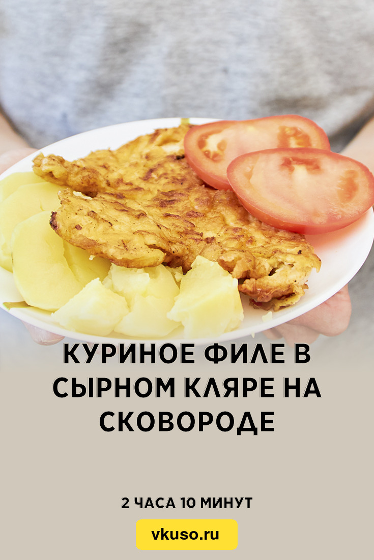 Куриное филе в сырном кляре на сковороде, рецепт с фото и видео — Вкусо.ру