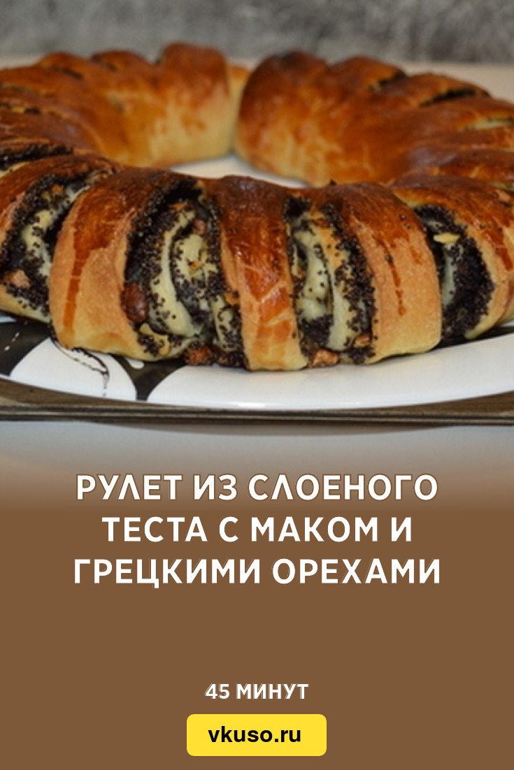 Рулет из слоеного теста с маком и грецкими орехами, рецепт с фото — Вкусо.ру