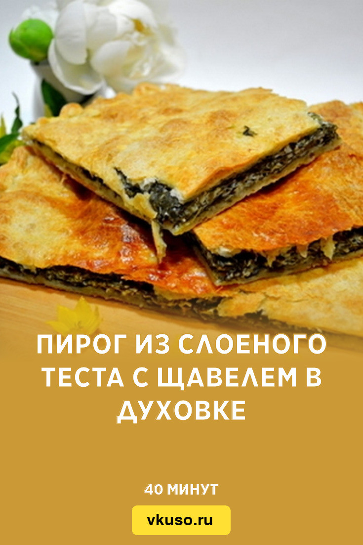 Пирог из слоеного теста с щавелем в духовке, рецепт с фото — Вкусо.ру