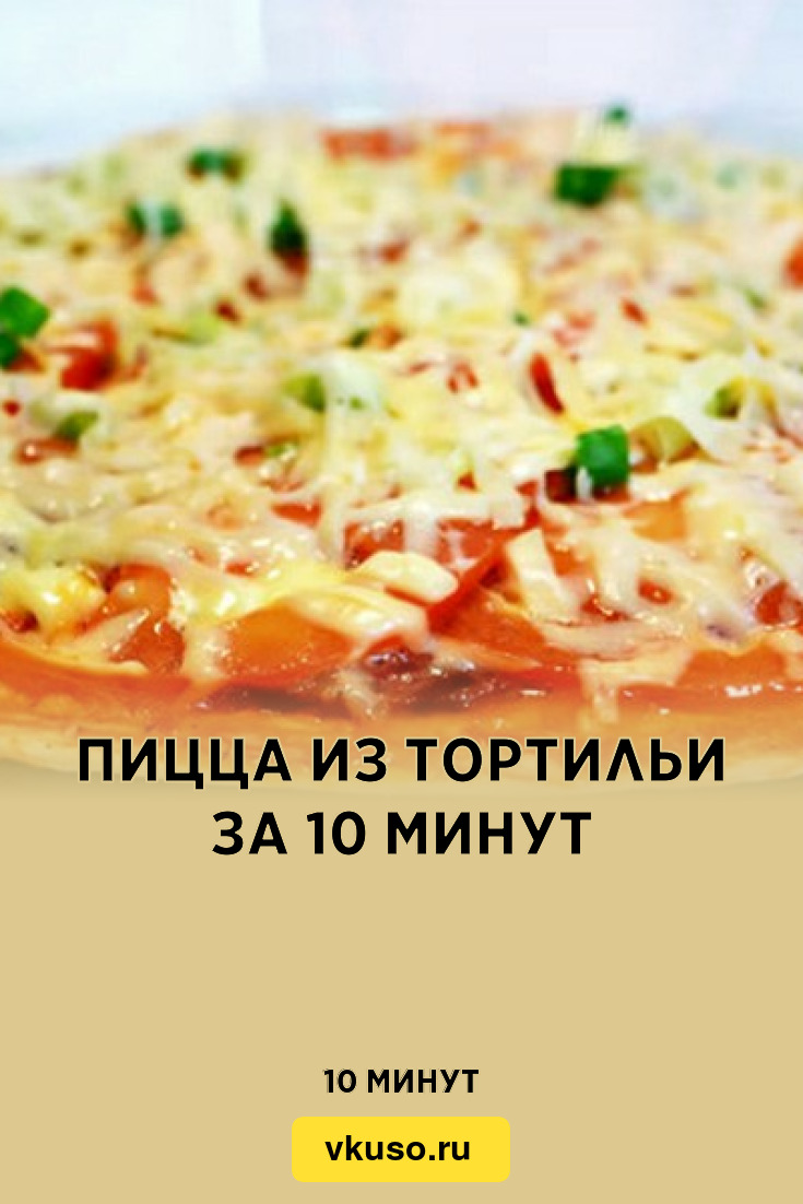 Пицца из тортильи за 10 минут, рецепт с фото — Вкусо.ру