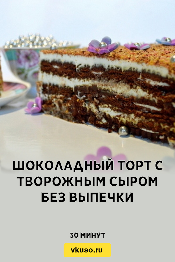 Шоколадный торт с творожным сыром без выпечки, рецепт с фото — Вкусо.ру