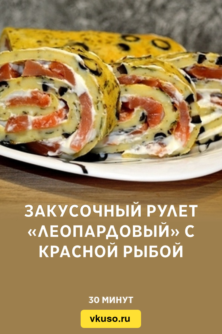 Закусочный рулет «Леопардовый» с красной рыбой, рецепт с фото — Вкусо.ру