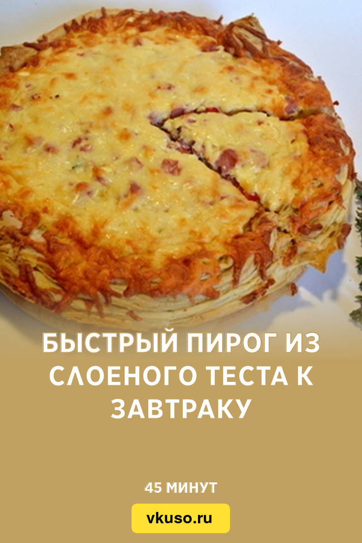 Быстрый пирог из слоеного теста к завтраку, рецепт с фото — Вкусо.ру