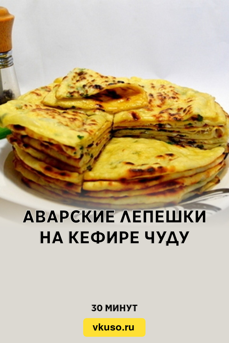 Аварские лепешки на кефире Чуду, рецепт с фото — Вкусо.ру