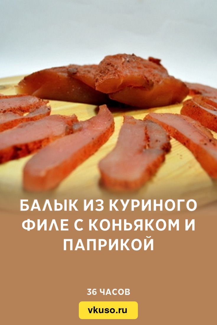 Балык из куриного филе с коньяком и паприкой, рецепт с фото — Вкусо.ру